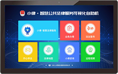 小律智慧普法與公共法律服務(wù)可視化自助機(jī)