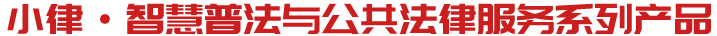 小律法律機(jī)器人