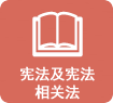 憲法知識學(xué)習(xí)