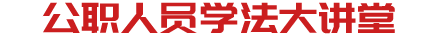公務(wù)員在線學(xué)法教育